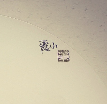 夏紫 《敏而好学》图