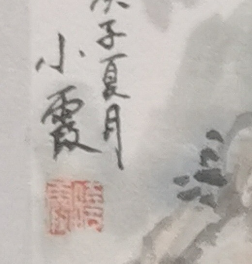 夏紫 《山水小品》