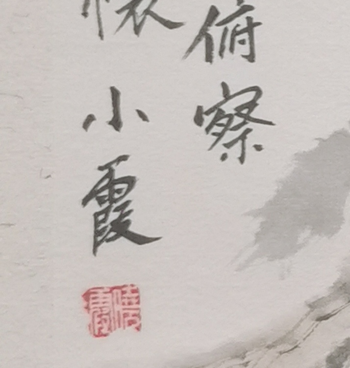 夏紫 《山水小品》