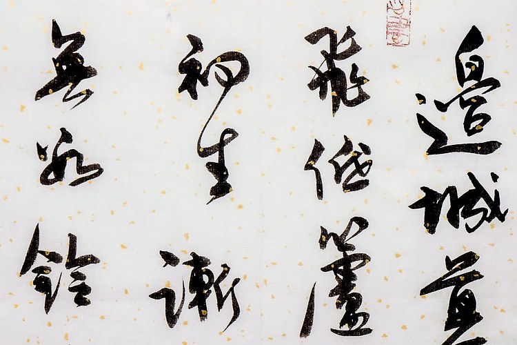 职业书画家 王冠霖 凉州词061