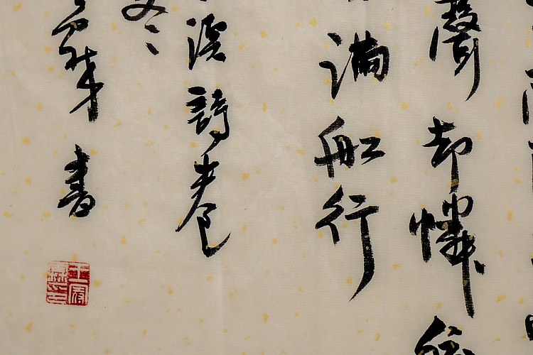 职业书画家 王冠霖 米芾苕溪诗060