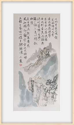 夏紫 《山水小品》