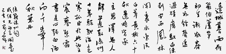 职业书画家 王冠霖 凉州词061