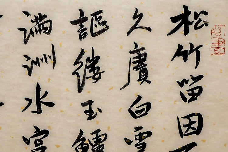 职业书画家 王冠霖 米芾诗061