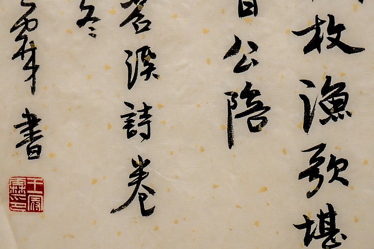 职业书画家 王冠霖 米芾诗061