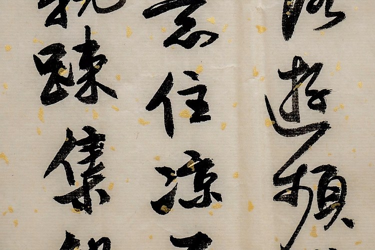 职业书画家 王冠霖 米芾苕溪诗060