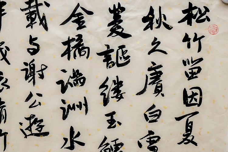 职业书画家 王冠霖 米芾苕溪诗060