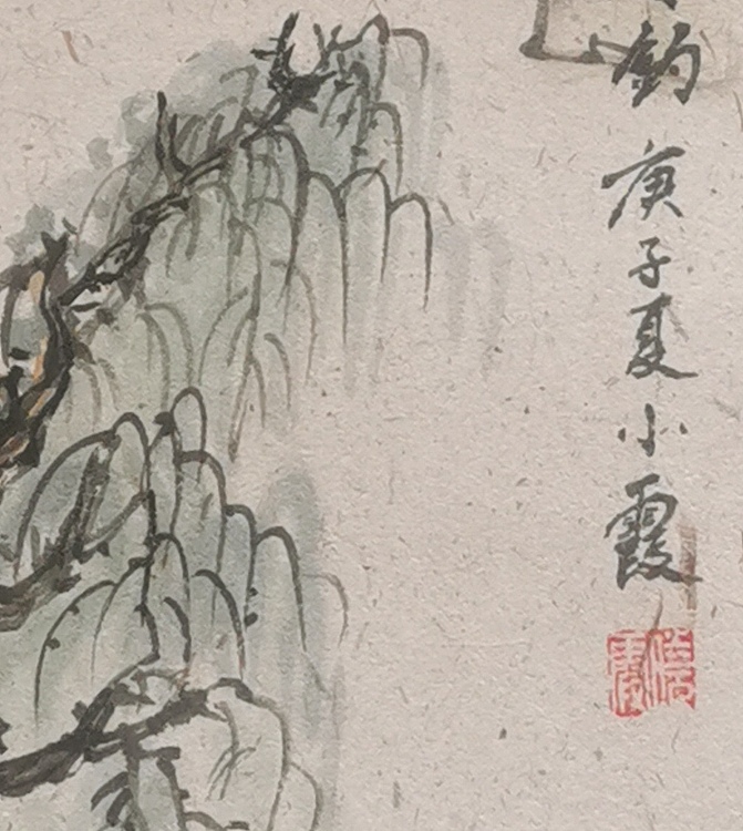 夏紫 《山水小品》