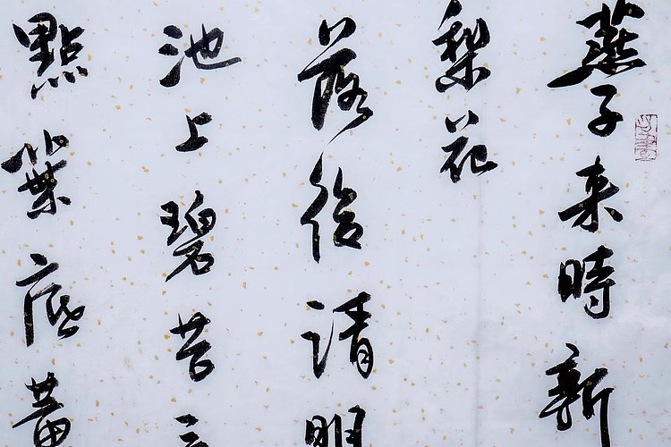 职业书画家 王冠霖 晏殊《破阵子》065