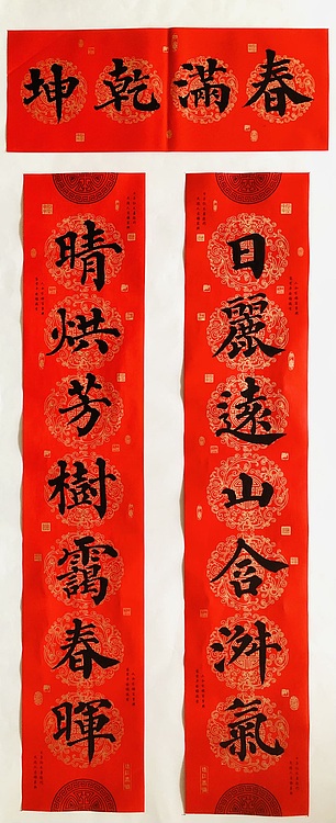 中书工委 赵兰全 高档万年红春联《日丽远山含淑气·晴烘芳树霭春晖》