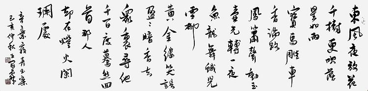 职业书画家 王冠霖 辛弃疾《青玉案》066