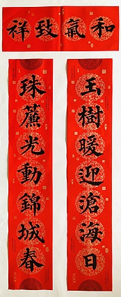 中书工委 赵兰全 万年红春联《玉树暖迎沧海日·珠帘光动锦城春》