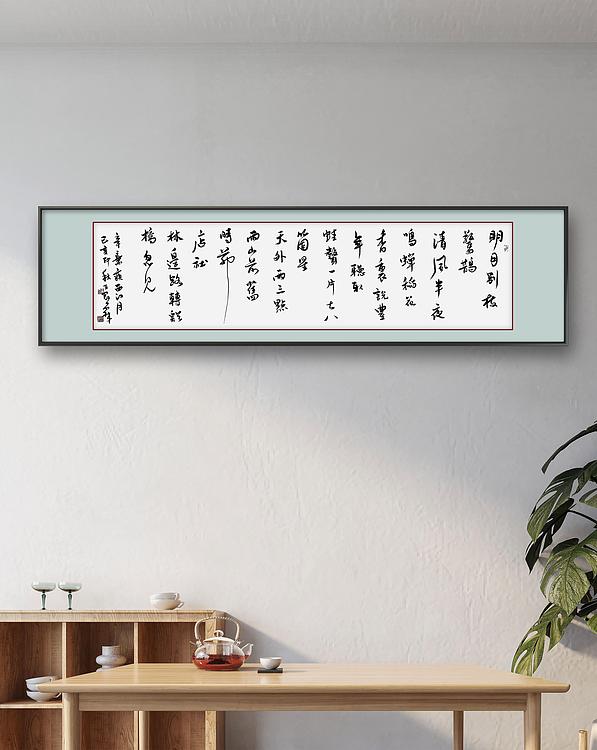 职业书画家 王冠霖 辛弃疾《西江月》067