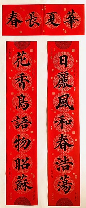 中书工委 赵兰全 万年红春联《日丽风和春浩荡·花香鸟语物昭苏》