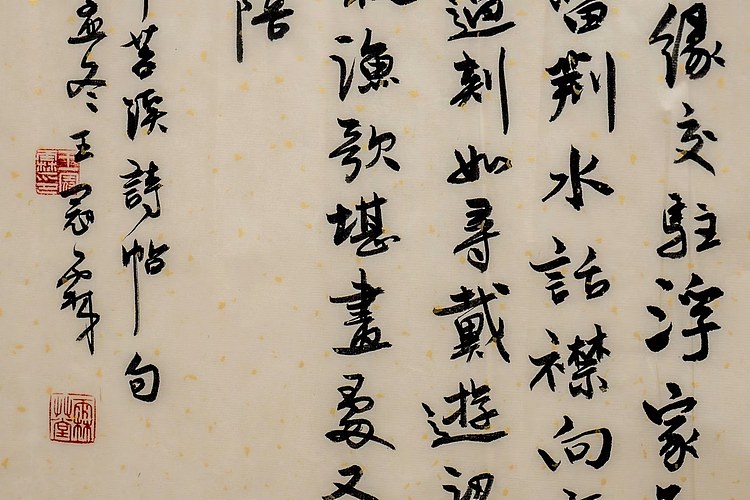 职业书画家 王冠霖 米芾诗063