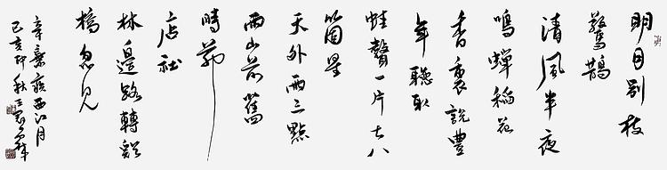 职业书画家 王冠霖 辛弃疾《西江月》067