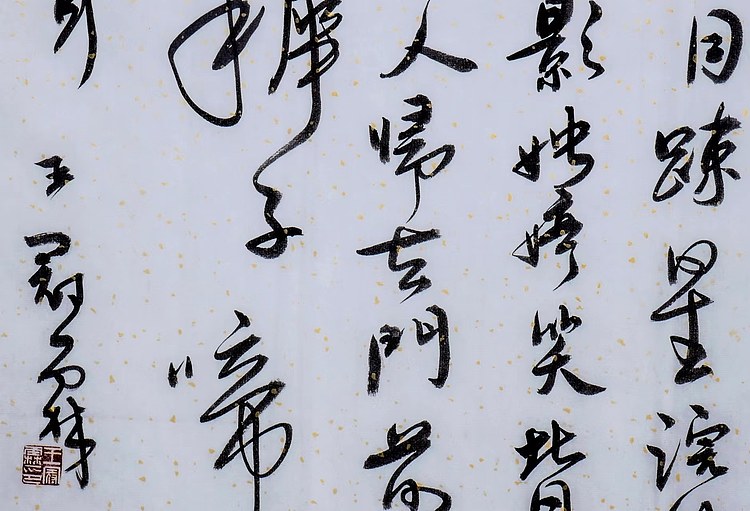 职业书画家 王冠霖 辛弃疾词062