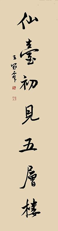 职业书画家 王冠霖 楹联64