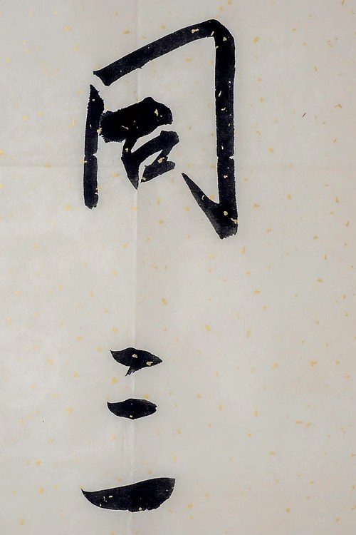 职业书画家 王冠霖 楹联64