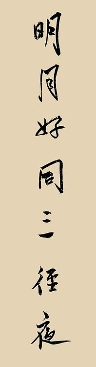 职业书画家 王冠霖 楹联64