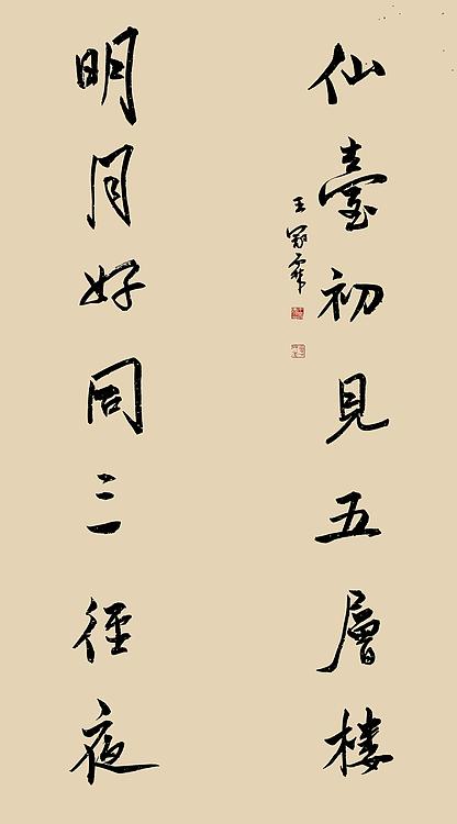 职业书画家 王冠霖 楹联64