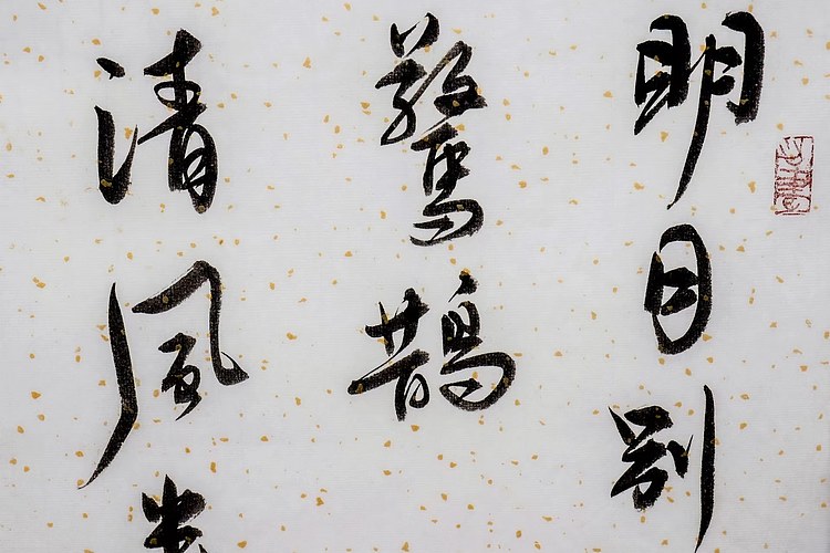 职业书画家 王冠霖 辛弃疾《西江月》067