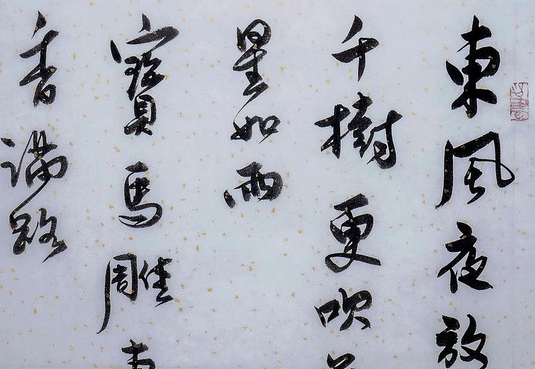 职业书画家 王冠霖 辛弃疾《青玉案》066