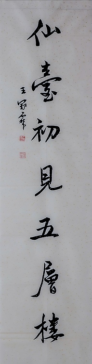 职业书画家 王冠霖 楹联64