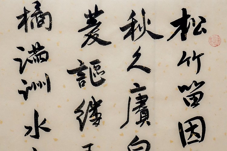 职业书画家 王冠霖 米芾诗063