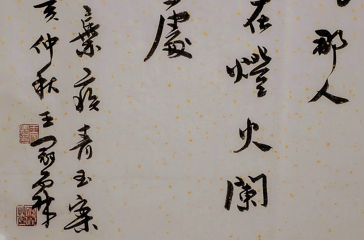 职业书画家 王冠霖 辛弃疾《青玉案》066