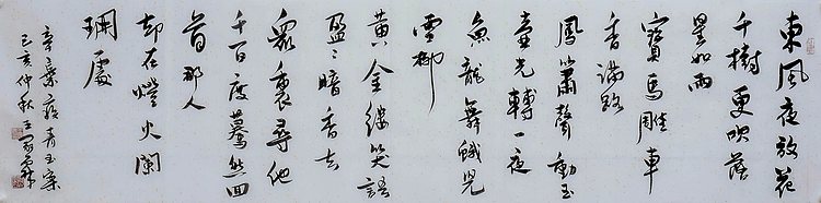 职业书画家 王冠霖 辛弃疾《青玉案》066