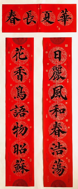 中书工委 赵兰全 万年红春联《日丽风和春浩荡·花香鸟语物昭苏》