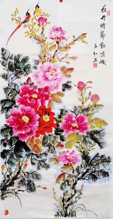 职业书画家 孟红 《花开时节动京城》