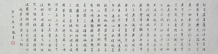职业书画家 李天录 般若多若密多心经