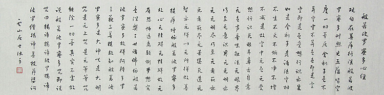 职业书画家 李天录 般若多若密多心经