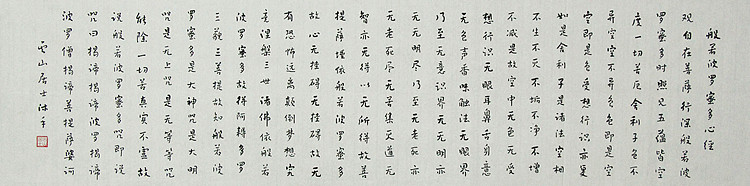 职业书画家 李天录 般若多若密多心经