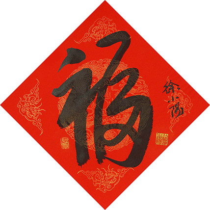 艺术世家，徐悲鸿长孙，徐悲鸿美术馆馆长徐小阳 书法