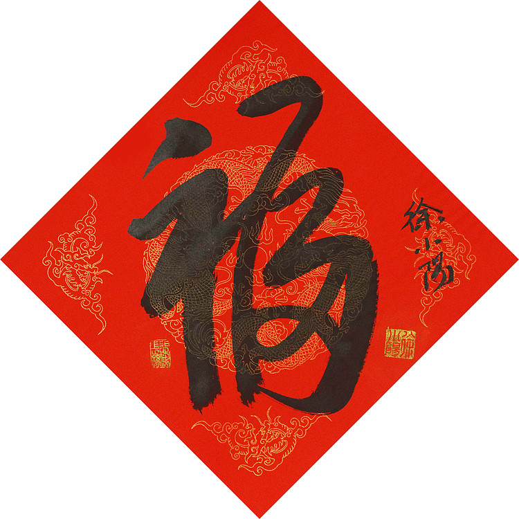 艺术世家，徐悲鸿长孙，徐悲鸿美术馆馆长徐小阳 书法