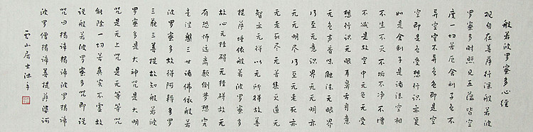 职业书画家 李天录 般若多若密多心经