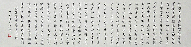 职业书画家 李天录 般若多若密多心经