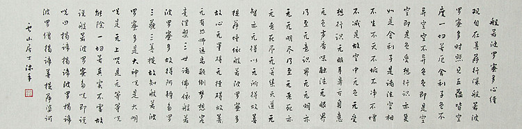 职业书画家 李天录 般若多若密多心经