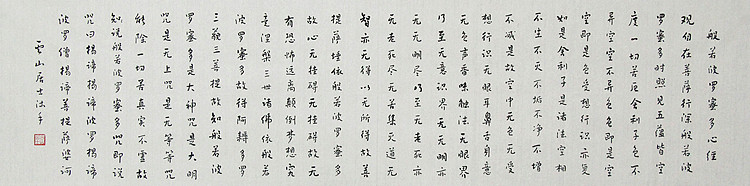 职业书画家 李天录 般若多若密多心经