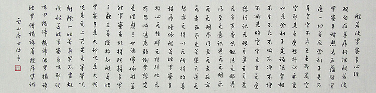 职业书画家 李天录 般若多若密多心经