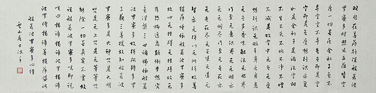 职业书画家 李天录 般若多若密多心经