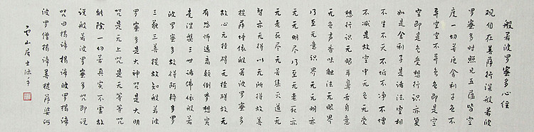 职业书画家 李天录 般若多若密多心经