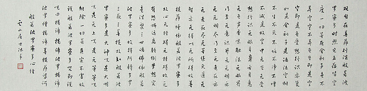 职业书画家 李天录 般若多若密多心经