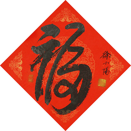 艺术世家，徐悲鸿长孙，徐悲鸿美术馆馆长徐小阳 书法