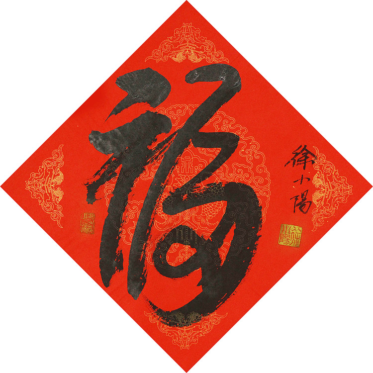 艺术世家，徐悲鸿长孙，徐悲鸿美术馆馆长徐小阳 书法