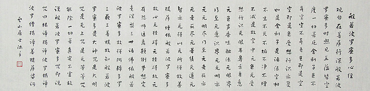 职业书画家 李天录 般若多若密多心经