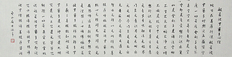 职业书画家 李天录 般若多若密多心经